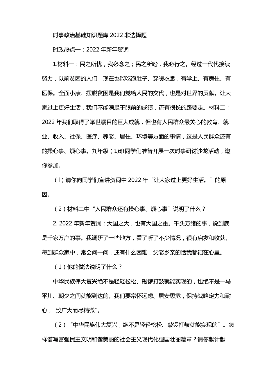 时事政治基础知识题库2022非选择题_第1页
