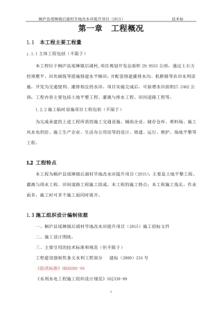 旱地改水田施工组织设计