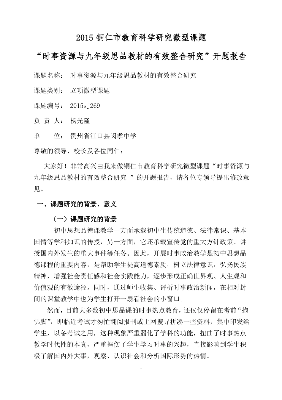 时事资源与九年级思品教材的有效整合课题的开题报告_第1页