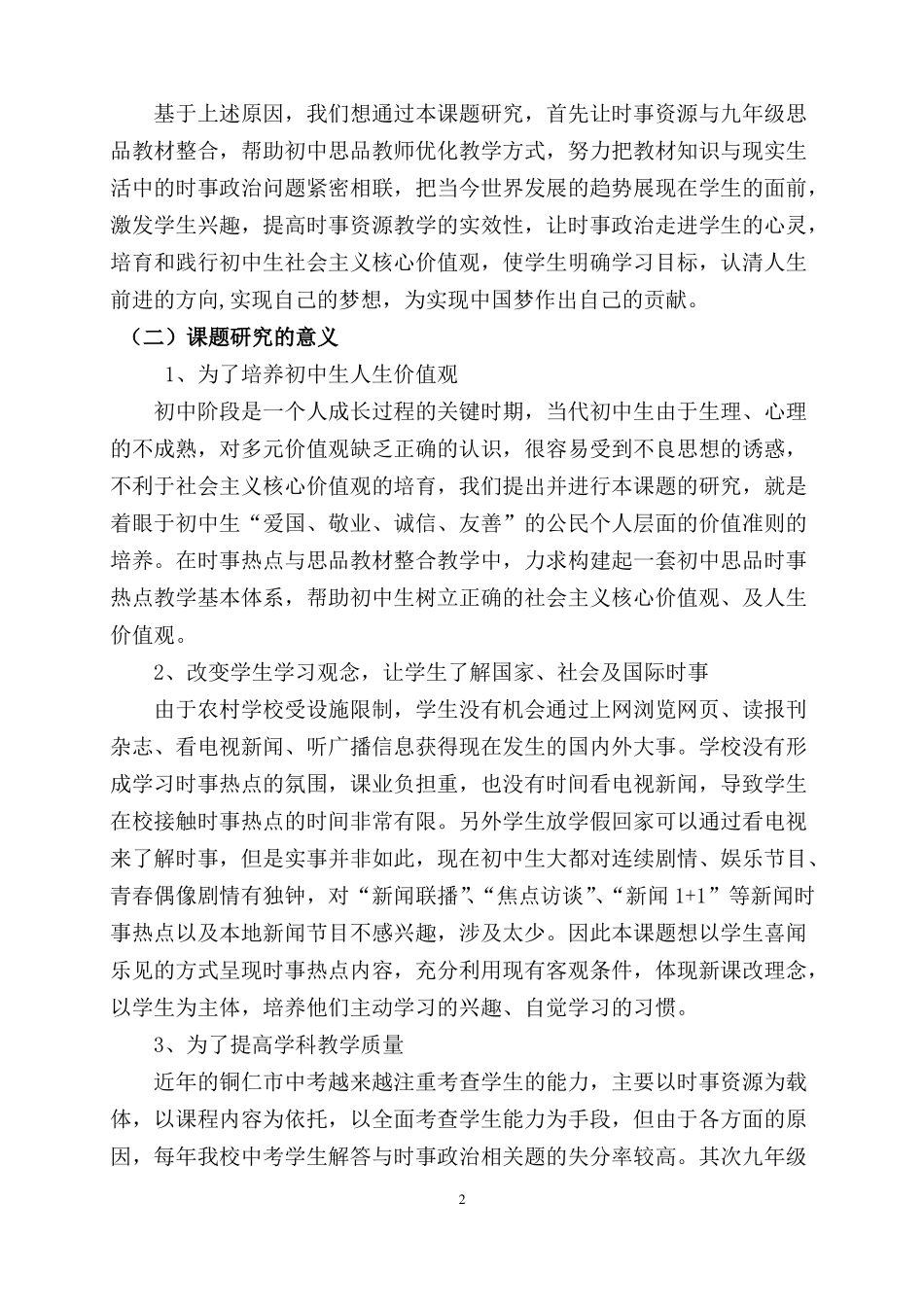 时事资源与九年级思品教材的有效整合课题的开题报告_第2页