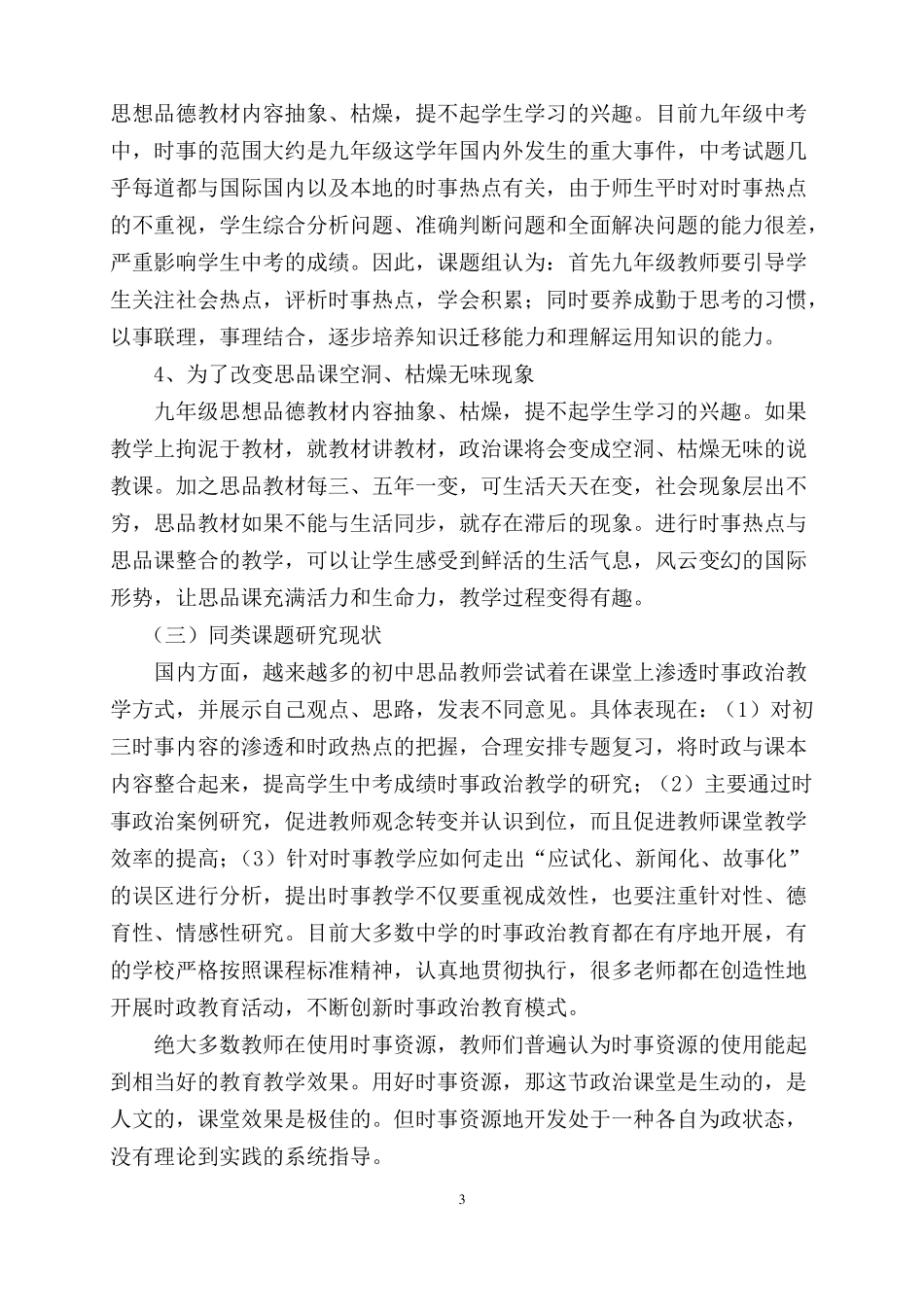 时事资源与九年级思品教材的有效整合课题的开题报告_第3页