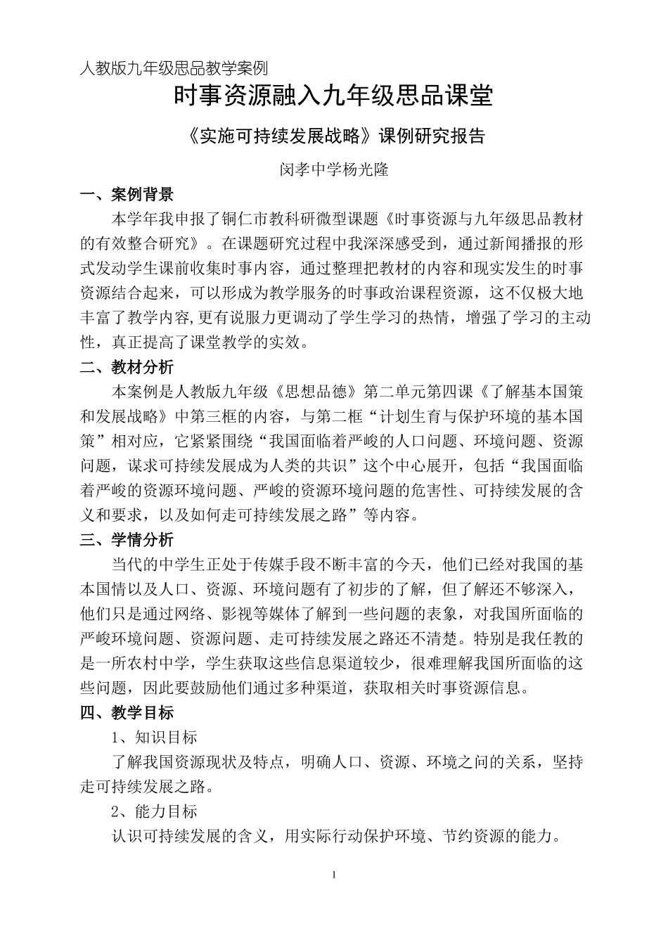 时事资源与九年级思品教材的有效整合思品教学案例_第1页