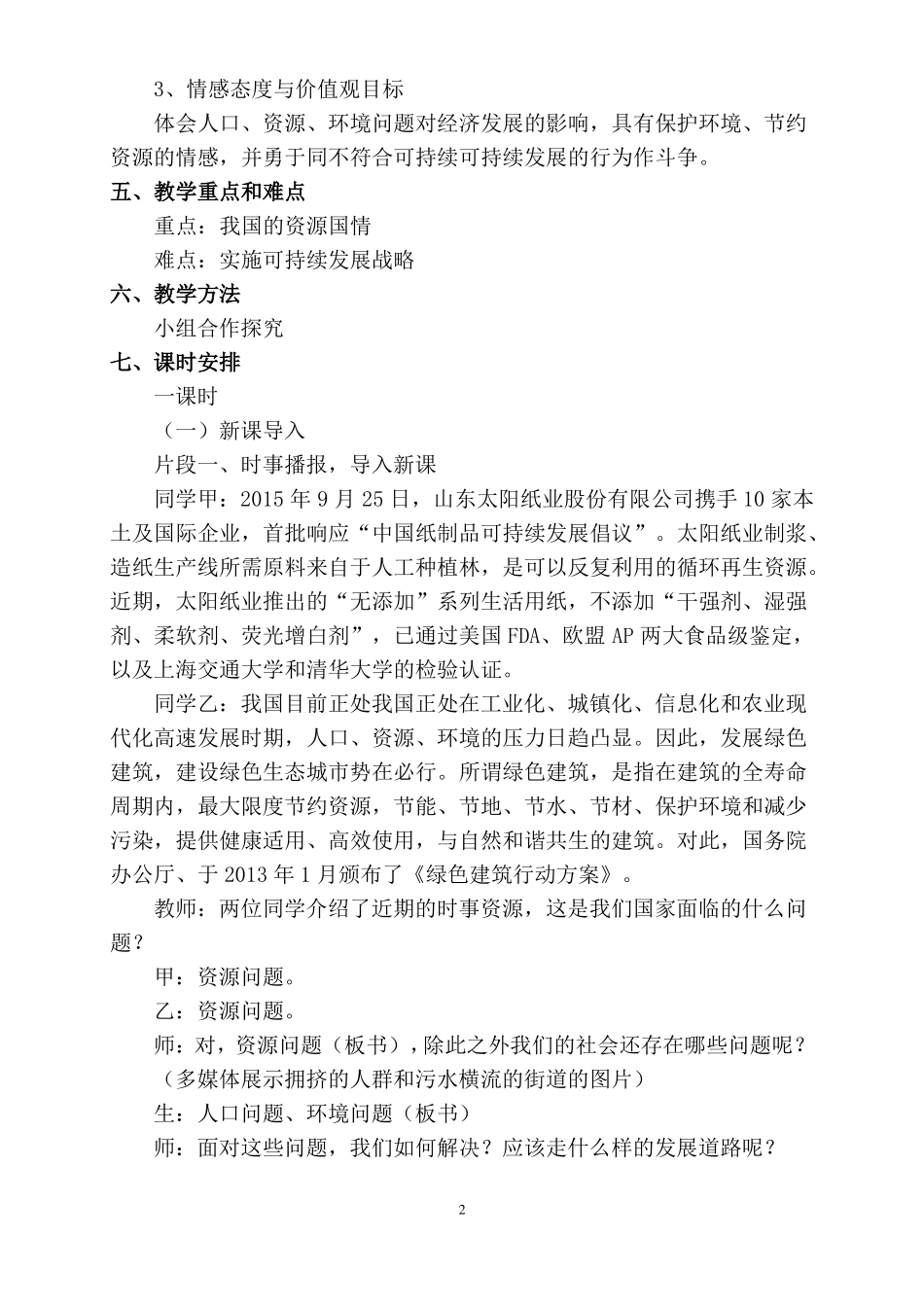 时事资源与九年级思品教材的有效整合思品教学案例_第2页