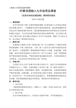 时事资源与九年级思品教材的有效整合思品教学案例