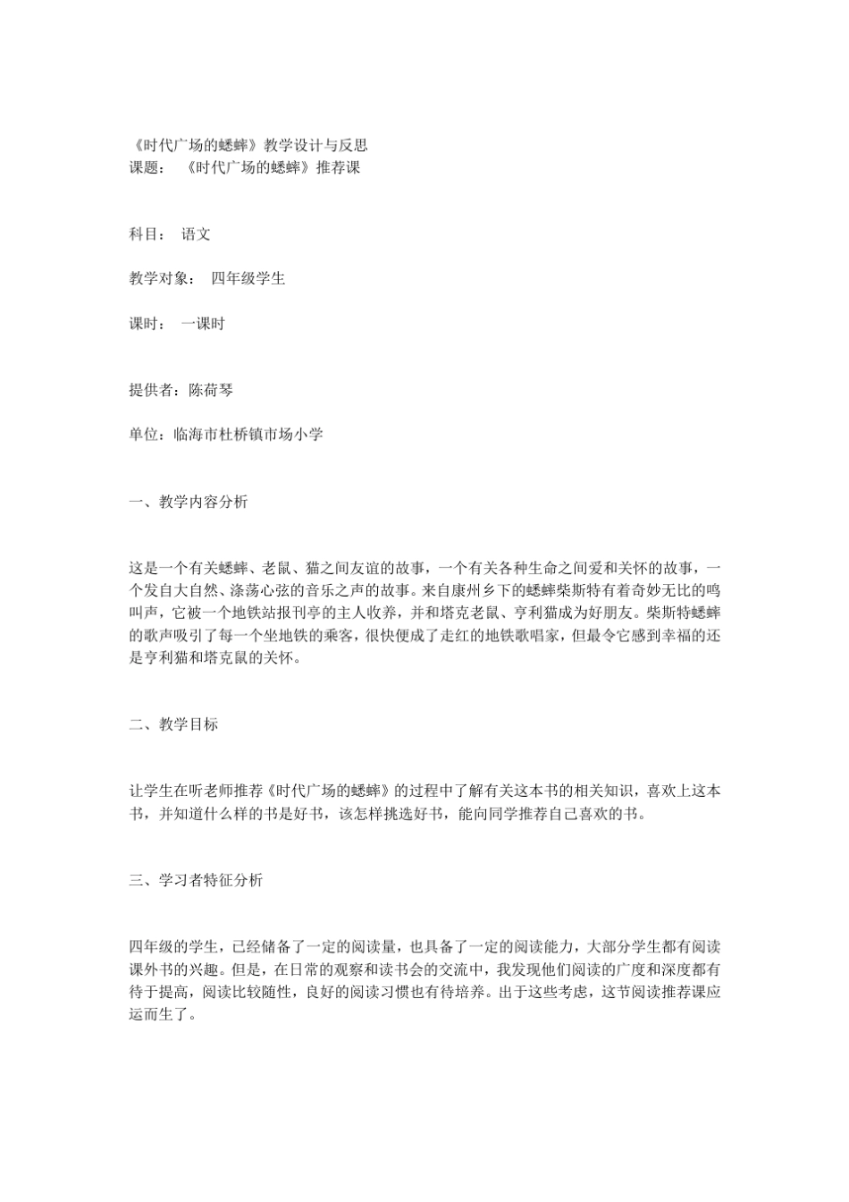 时代广场的蟋蟀教学设计与反思_第1页