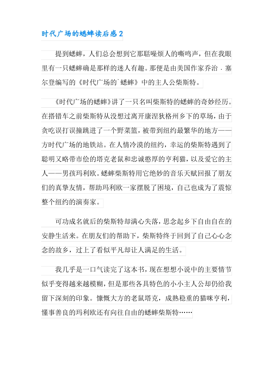 时代广场的蟋蟀读后感_第2页