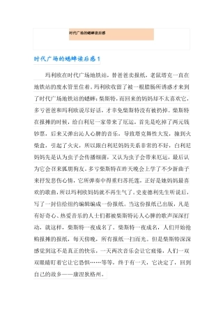 时代广场的蟋蟀读后感