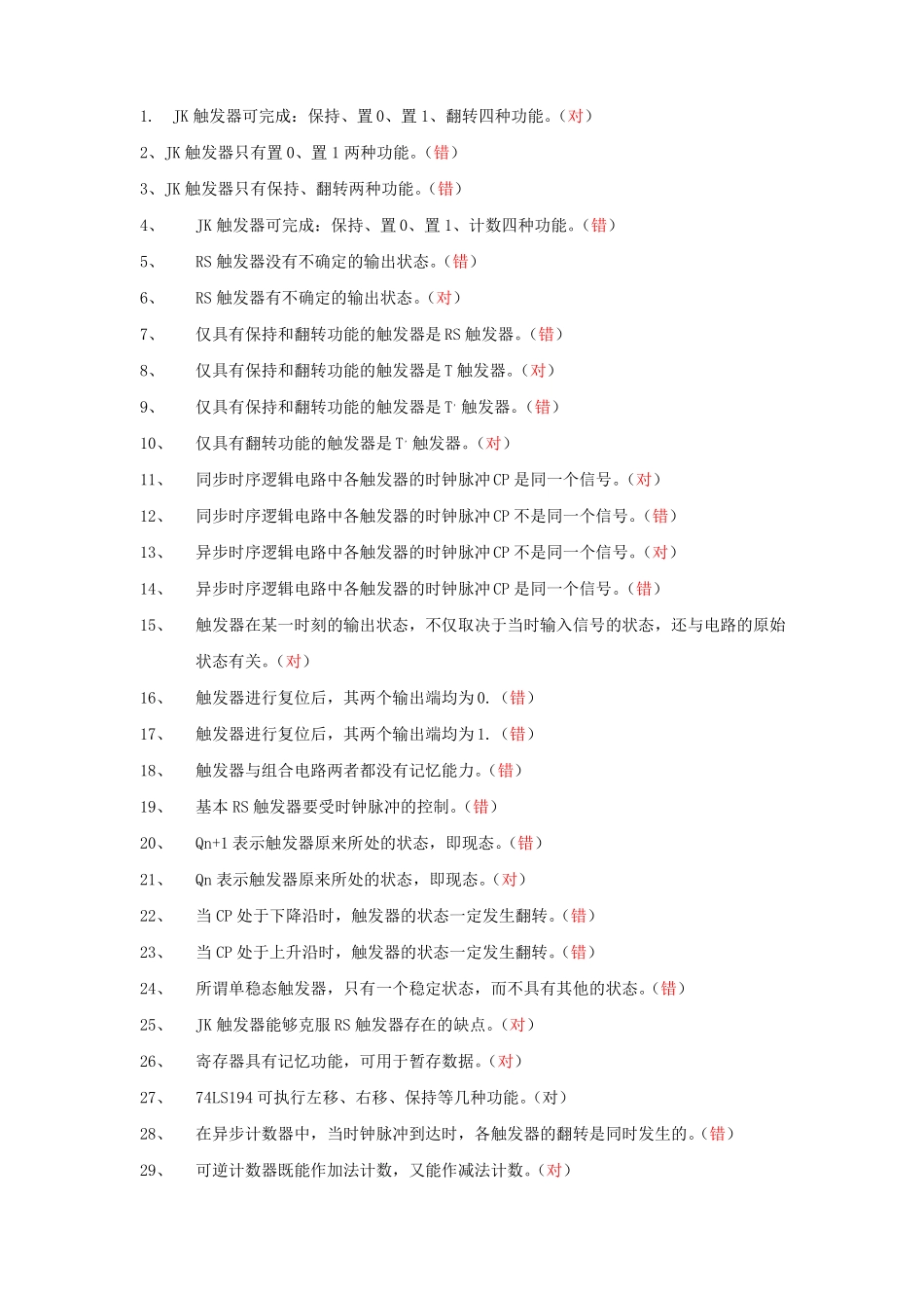 时序逻辑电路题库_第1页