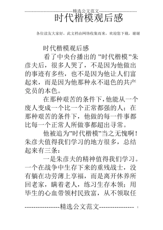 时代楷模观后感