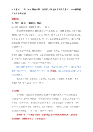时文素材：江苏2021届高三第二次百校大联考辩论词作文素材——裸眼视力纳入中考成绩