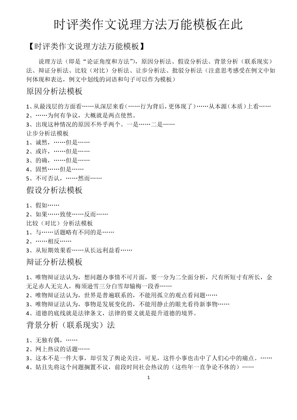 时评类作文说理方法万能模板在此_第1页