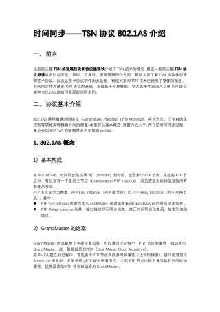 时间同步——TSN协议801AS介绍