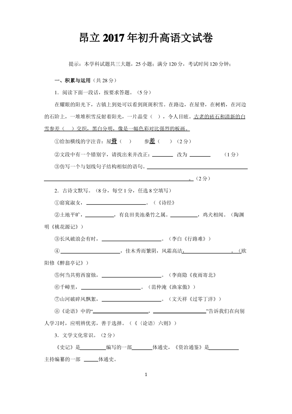 昂立2017初升高语文卷_第1页