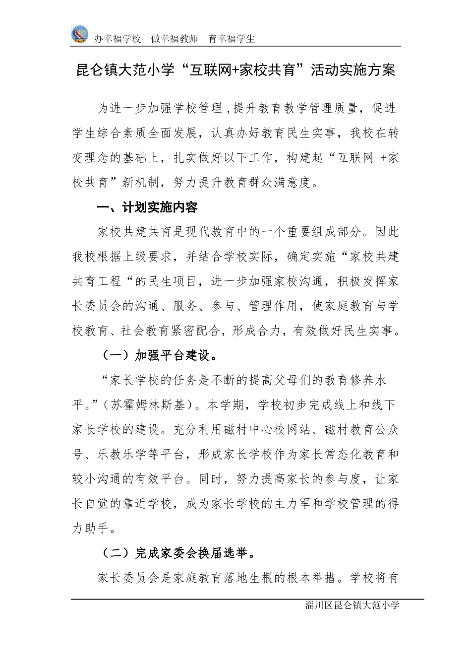 昆仑镇大范小学互联网+家校共育活动实施方案_第1页