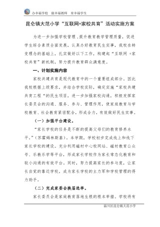 昆仑镇大范小学互联网+家校共育活动实施方案