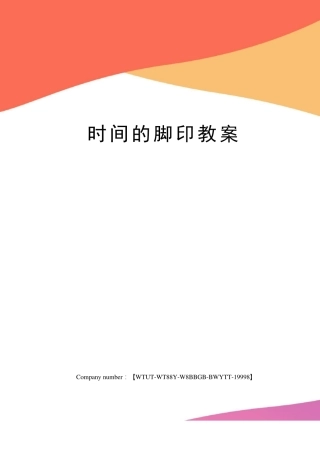 时间的脚印教案