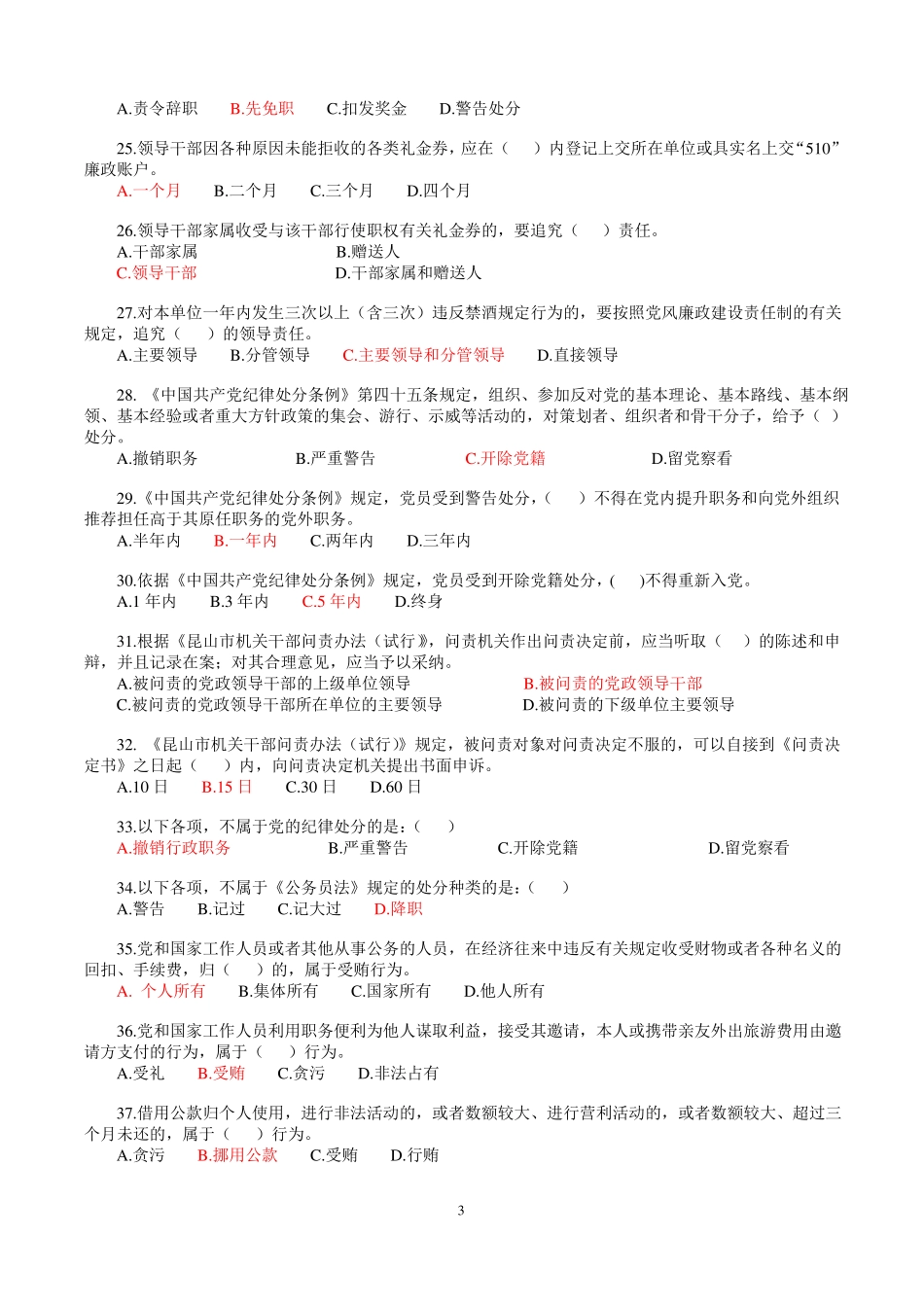 昆山事业单位法律法规知识考试题库_第3页