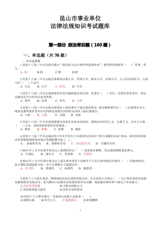 昆山事业单位法律法规知识考试题库