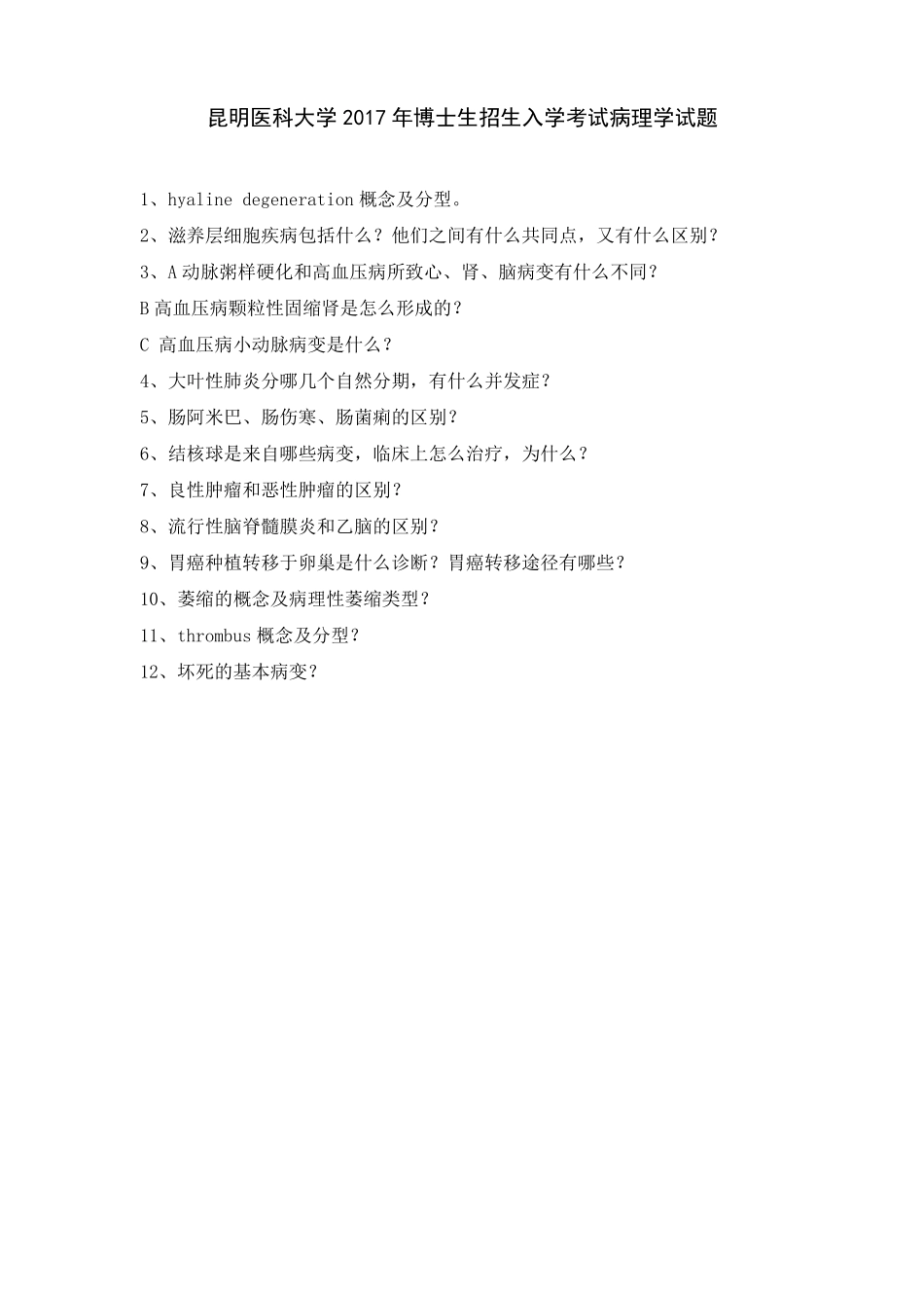 昆明医科大学考博历年病理学试题2009-2017_第1页
