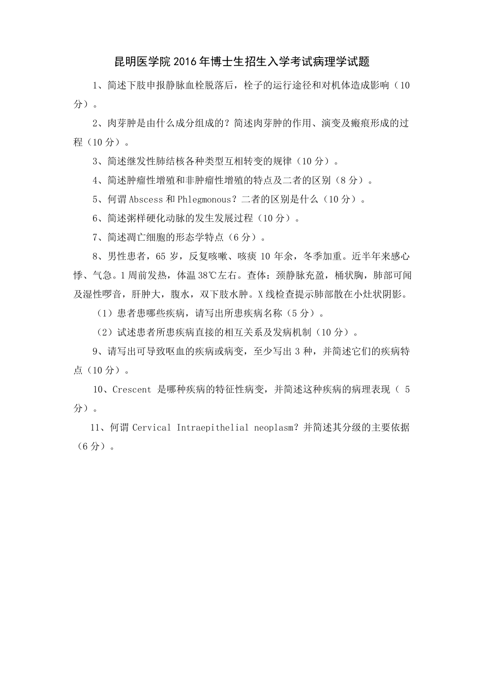 昆明医科大学考博历年病理学试题2009-2017_第2页