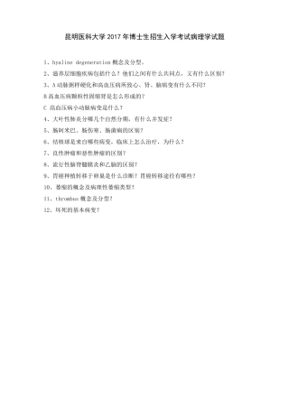 昆明医科大学考博历年病理学试题2009-2017