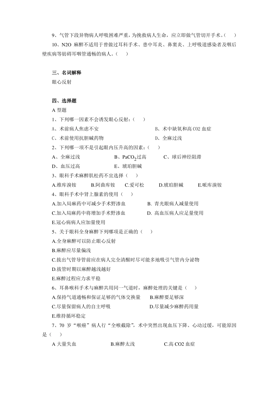 昆明医科大学麻醉各章考题37_第2页