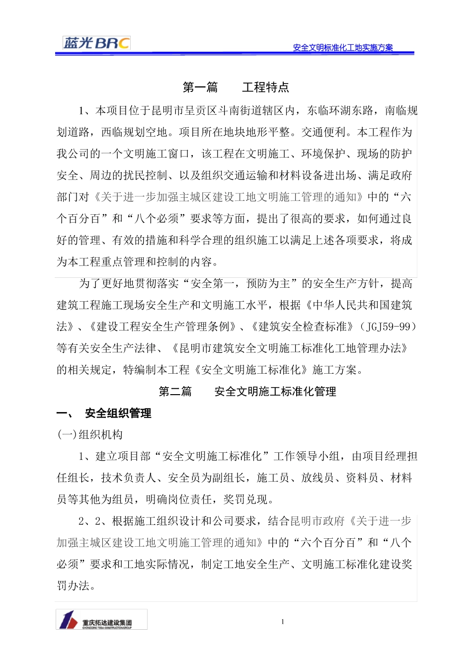 昆明蓝光安全文明标准化工地实施方案_第3页