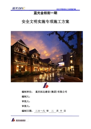 昆明蓝光安全文明标准化工地实施方案