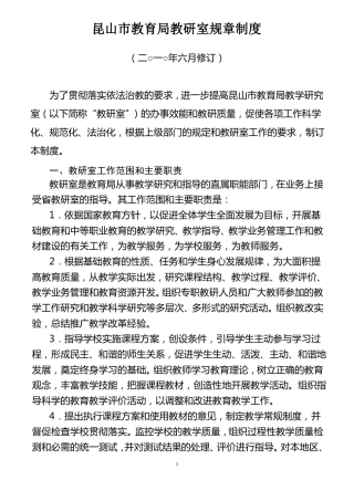昆山教育局教研室规章制度精