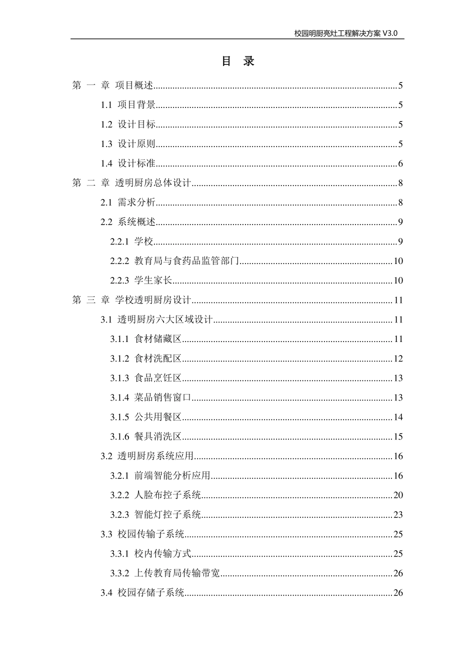 明厨亮灶校园明厨亮灶系统解决方案_第2页