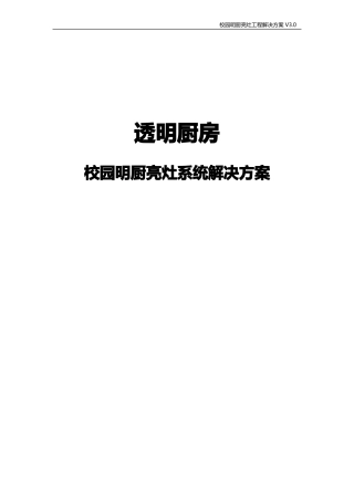 明厨亮灶校园明厨亮灶系统解决方案