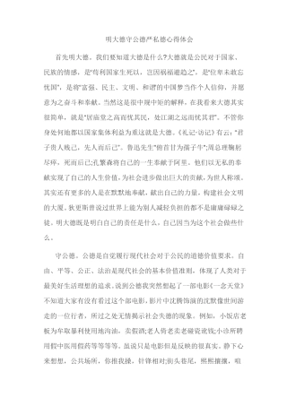 明大德守公德严私德心得体会
