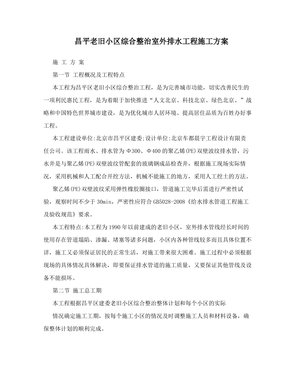 昌平老旧小区综合整治室外排水工程施工方案_第1页
