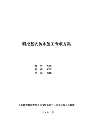 明挖基坑防水施工专项方案