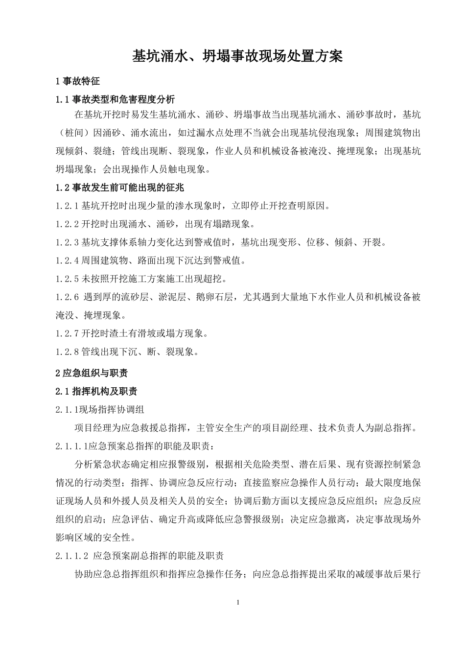 明挖基坑涌水、坍塌事故现场处置方案_第2页