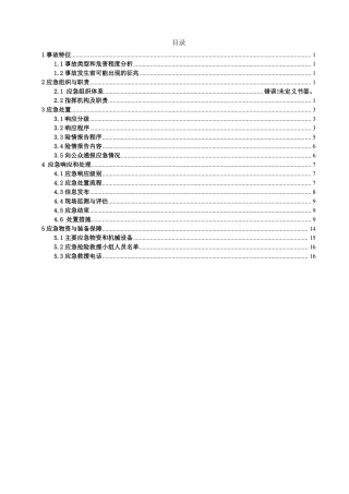 明挖基坑涌水、坍塌事故现场处置方案