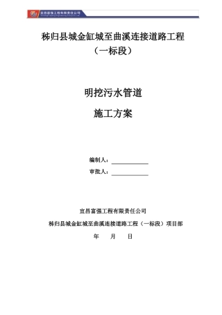 明挖污水管道专项施工方案