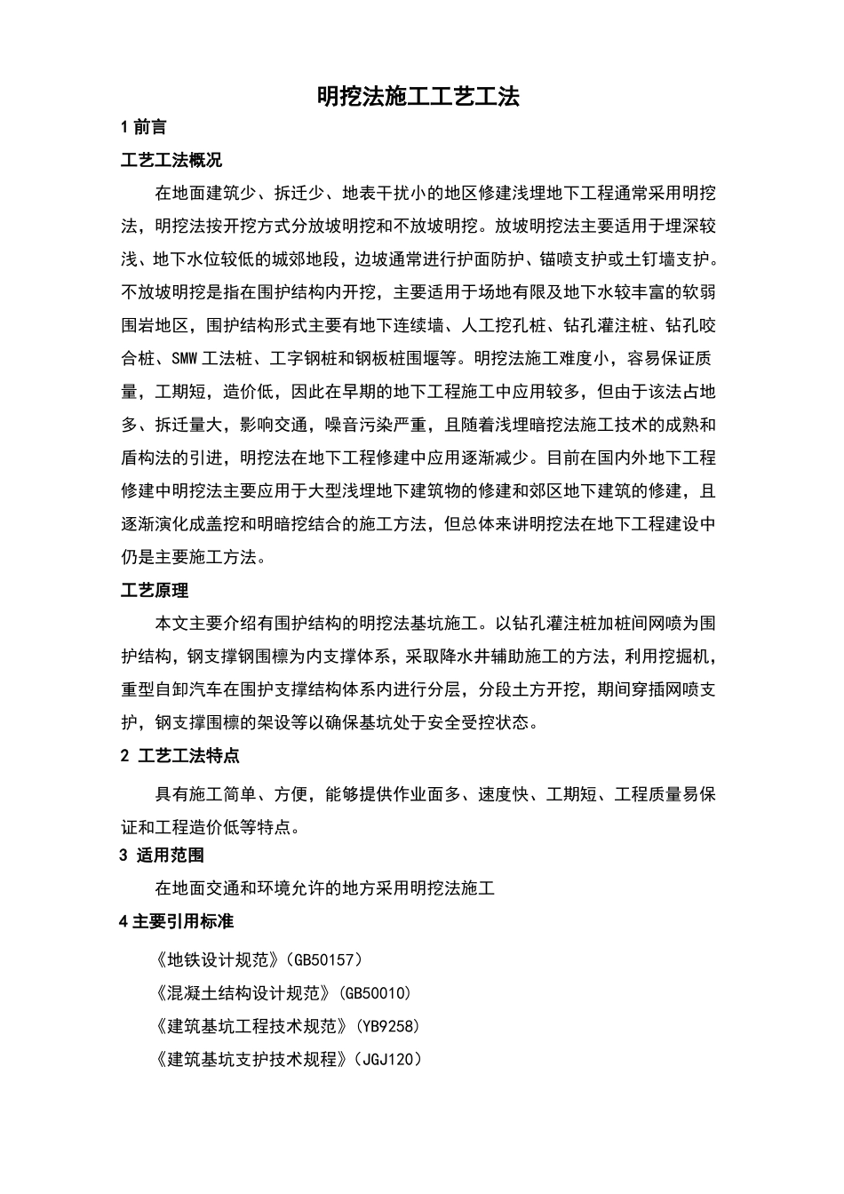 明挖法施工工艺工法_第1页