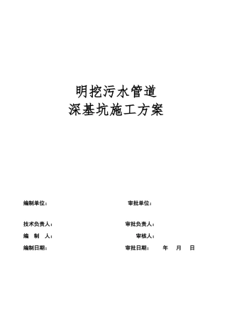 明挖污水管道深基坑开挖专项施工方案