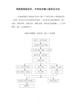 明挖盾构始发井、中间风井施工组织及方法