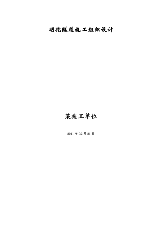 明挖隧道施工组织设计