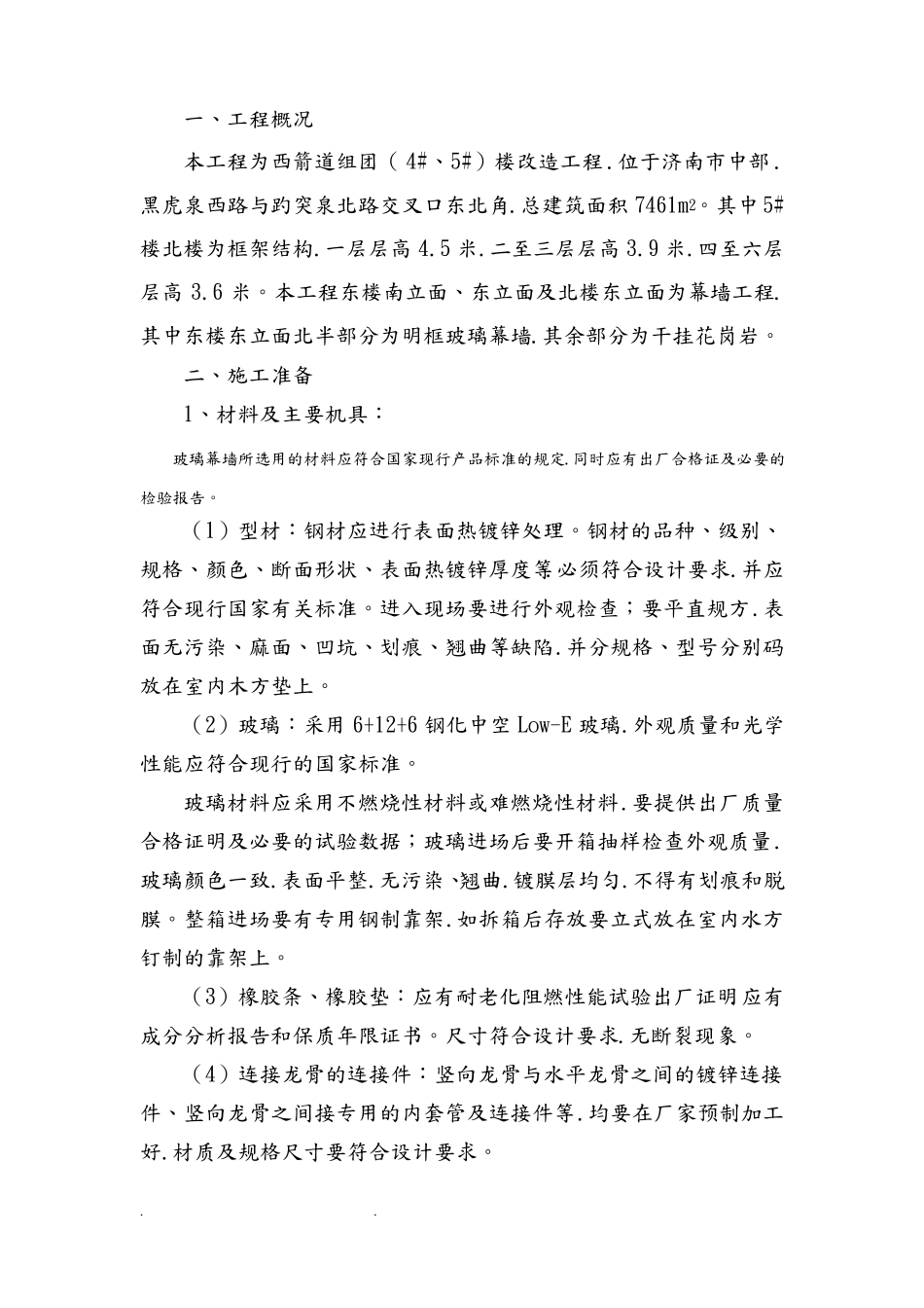 明框玻璃幕墙工程施工组织设计方案_第1页