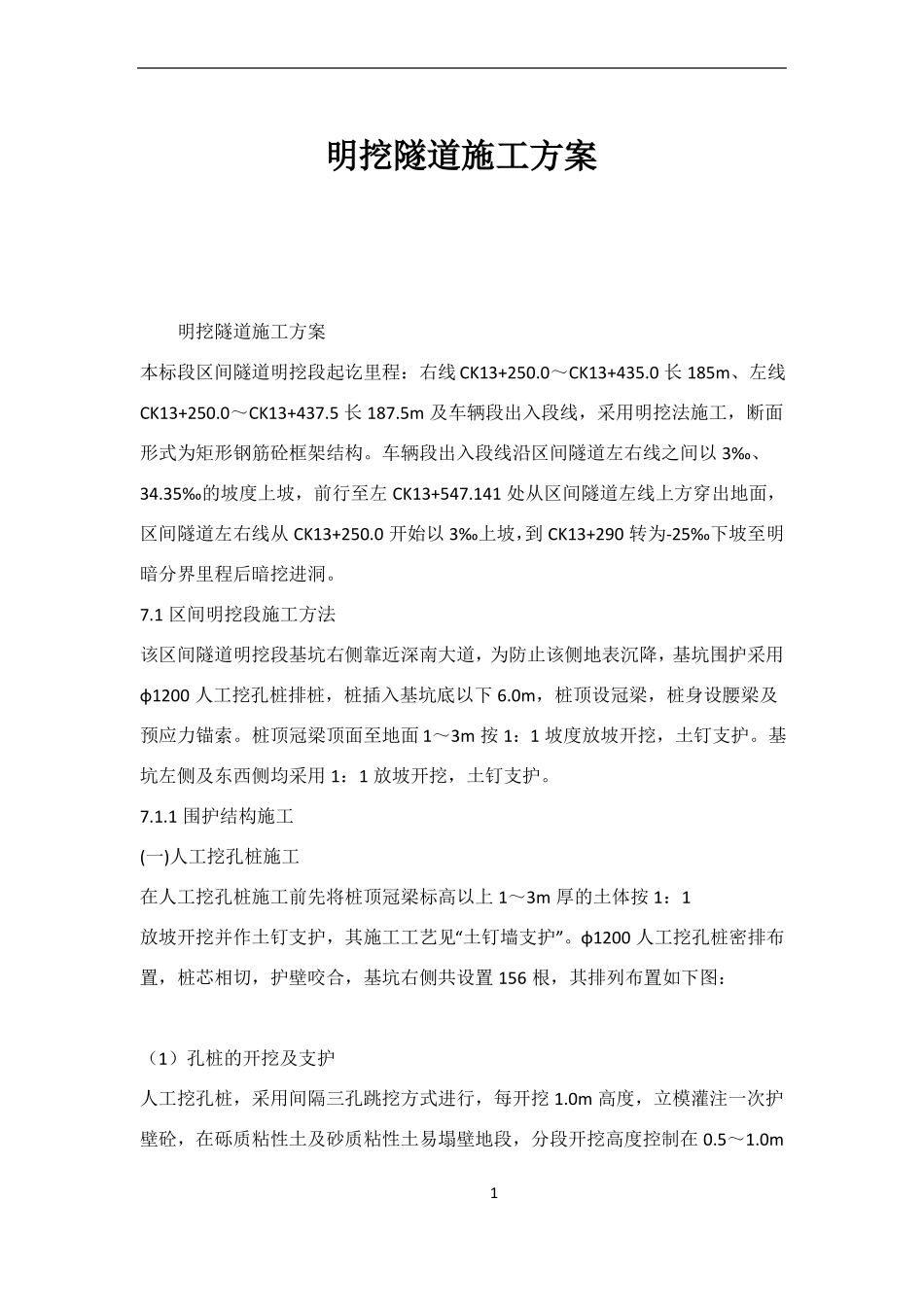 明挖隧道施工方案321315111929_第1页