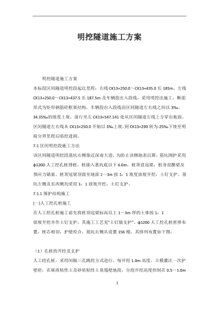 明挖隧道施工方案321315111929