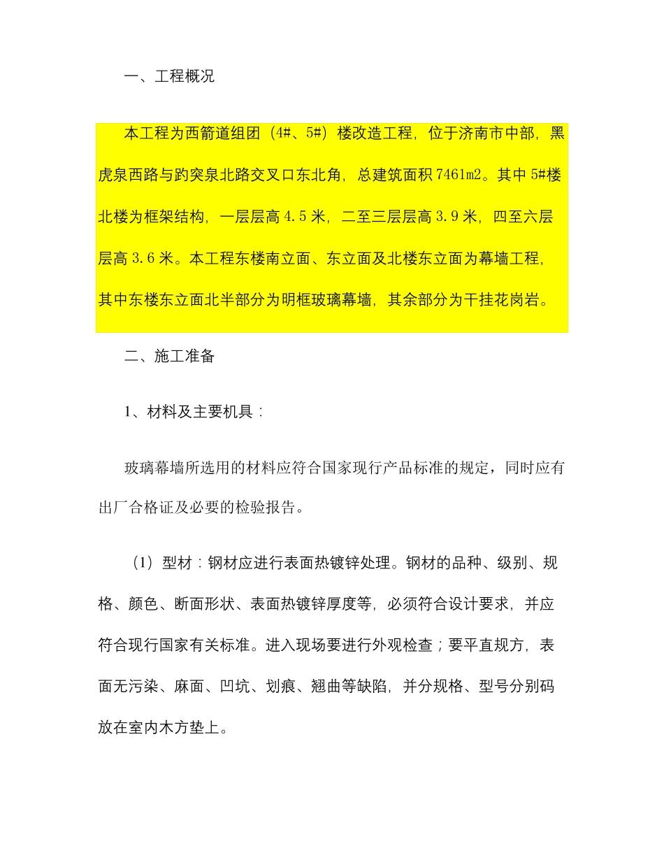 明框玻璃幕墙施工方案精_第1页