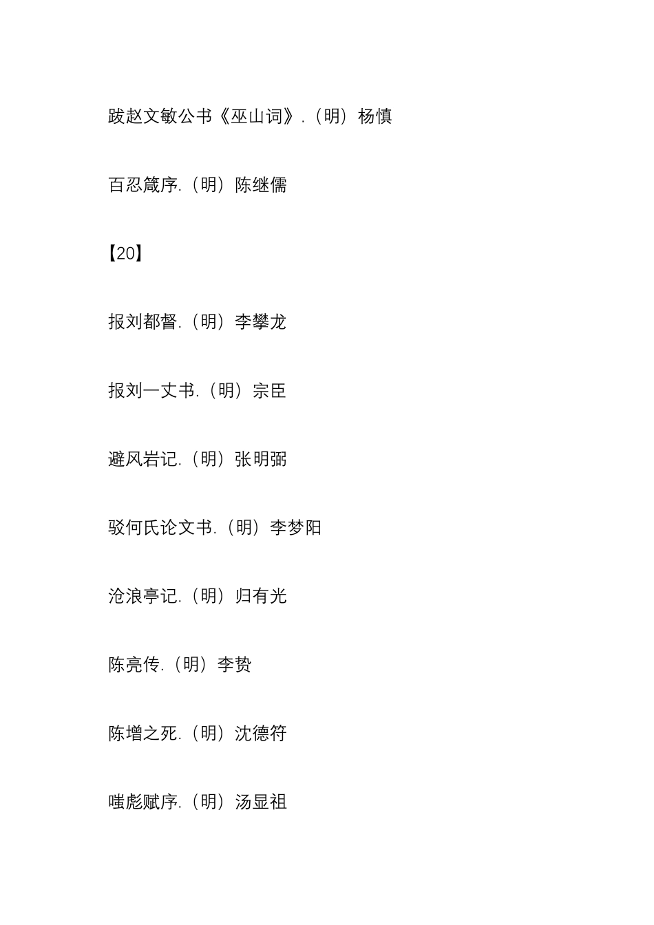 明清散文名篇集粹目录_第3页