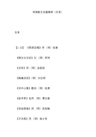 明清散文名篇集粹目录