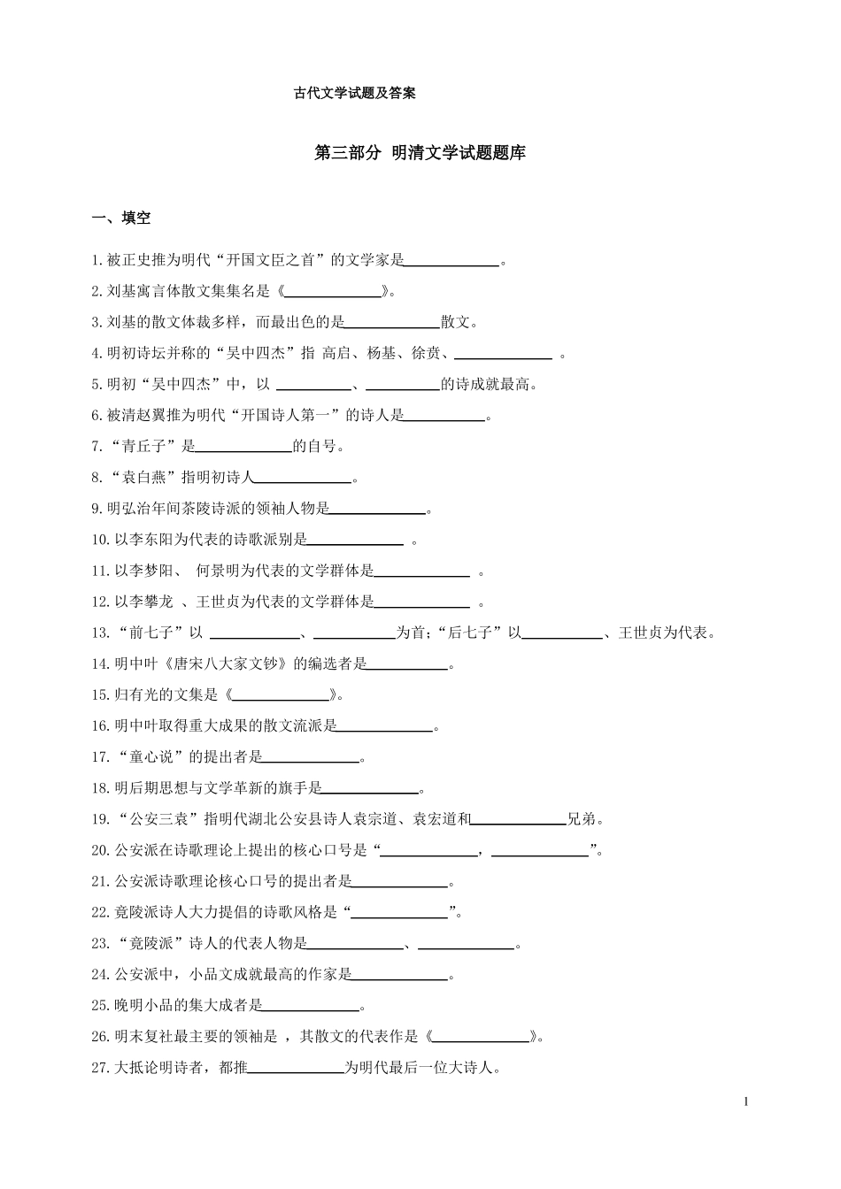 明清文学试题及答案_第1页