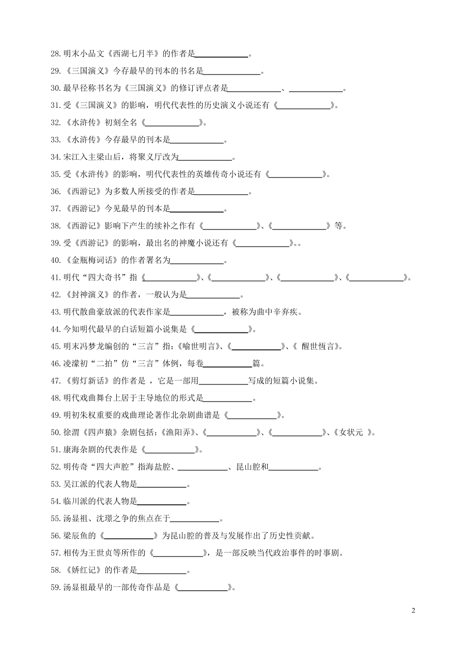 明清文学试题及答案_第2页