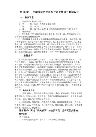 明清经济的发展与闭关锁国教学设计
